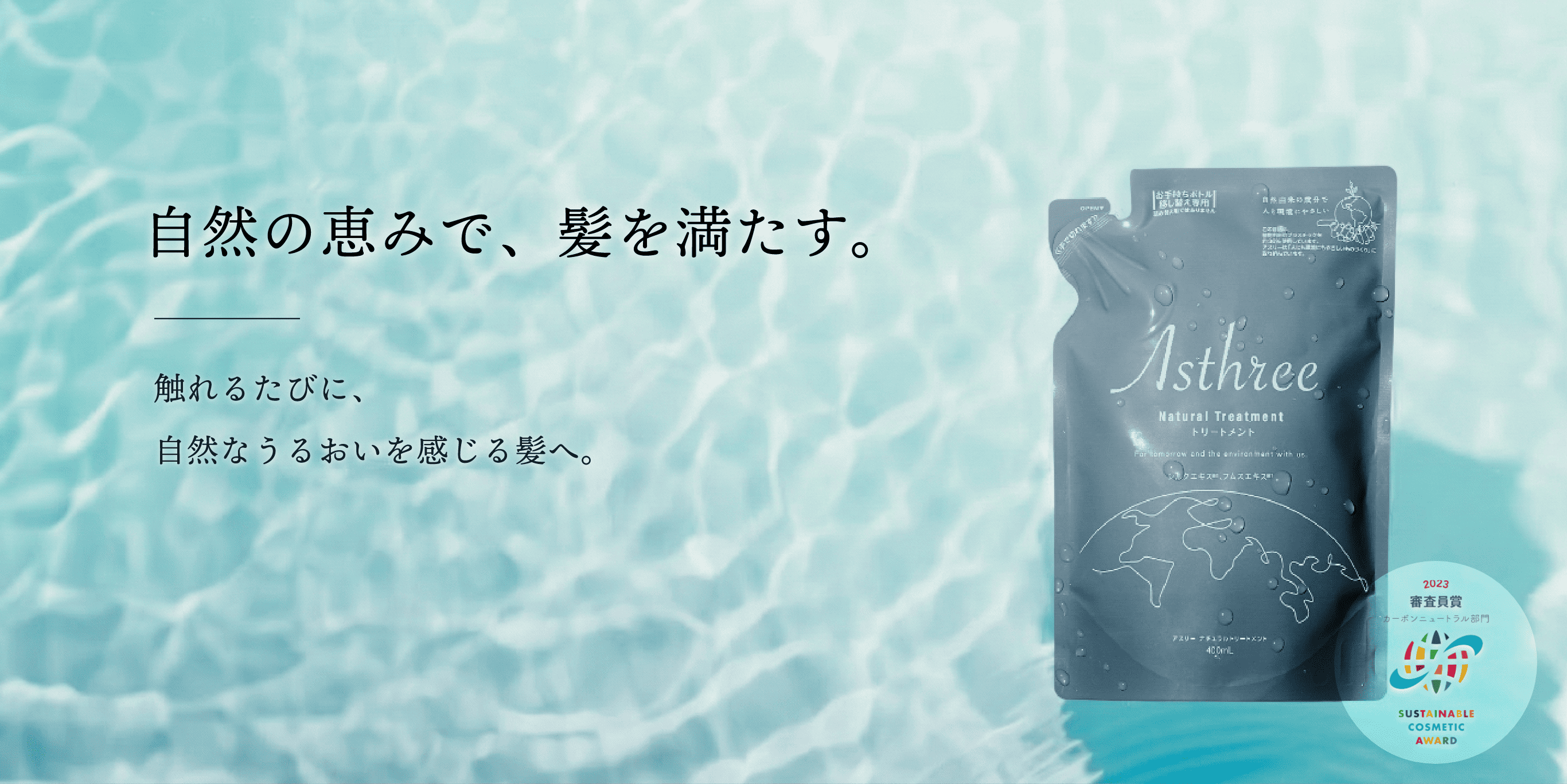 Asthreeナチュラルトリートメント