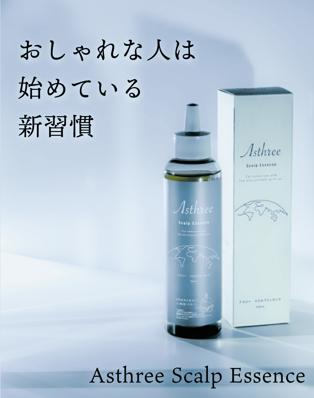 Asthreeスカルプエッセンス