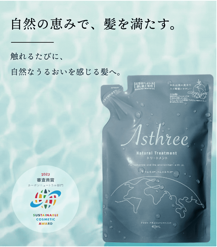 Asthreeナチュラルトリートメント